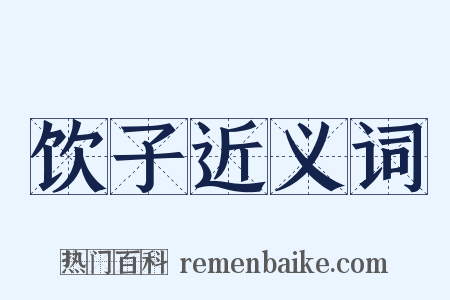 饮子近义词是什么意思的图片
